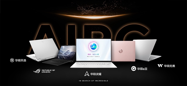 華碩2025重磅新品耀目亮相AMD AI PC創(chuàng)新峰會(huì)(圖4)