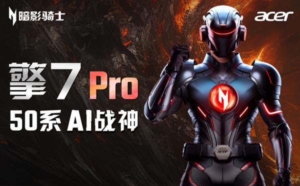 全新架構(gòu)性能翻倍：搭載5080的“AI戰(zhàn)神”宏碁暗影騎士·擎7系列強到可怕！