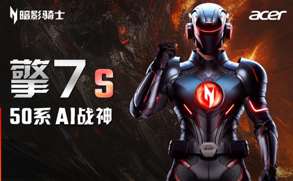 全新架構(gòu)性能翻倍：搭載5080的“AI戰(zhàn)神”宏碁暗影騎士·擎7系列強(qiáng)到可怕！(圖3)