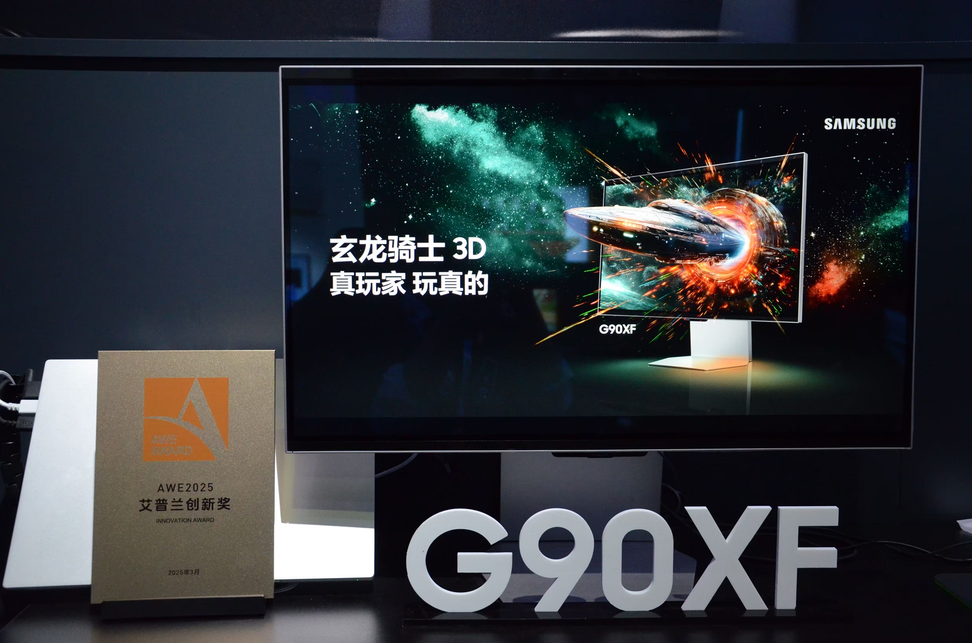 三星G90XF榮膺2025AWE艾普蘭創(chuàng)新獎 裸眼3D技術引領電競視覺革命