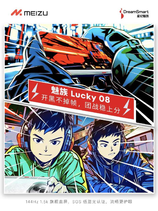 魅族Lucky08：打造極致電競體驗引領(lǐng)屏幕技術(shù)新潮流