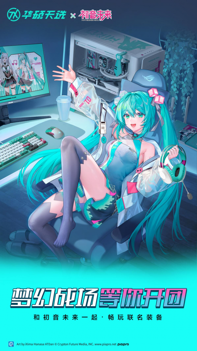 九游app：沖破次元壁！初音未來夢幻聯(lián)名丨華碩ROG DAY暨2025新品發(fā)布會(huì)
