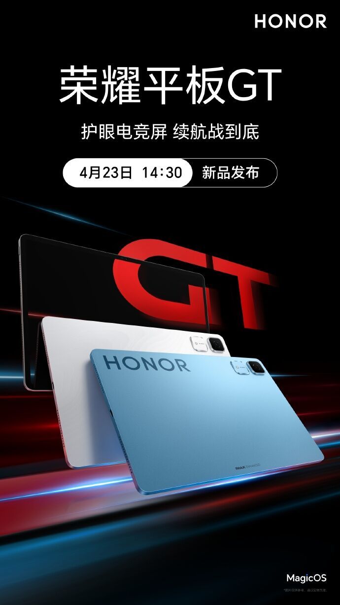 九游娛樂：官宣4月23日發(fā)布榮耀平板GT要做護(hù)眼電競(jìng)王者超大杯電池過萬毫安時(shí)(圖1)