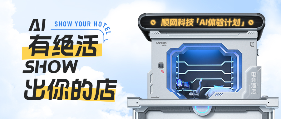 九游app：構(gòu)建電競酒店營銷新玩法順網(wǎng)科技加速推進(jìn)AIGC技術(shù)落地(圖1)