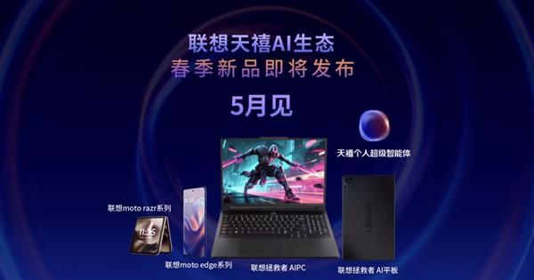 聯(lián)想天禧AI生態(tài)將迎重大升級(jí)：你的第二大腦上線(圖1)